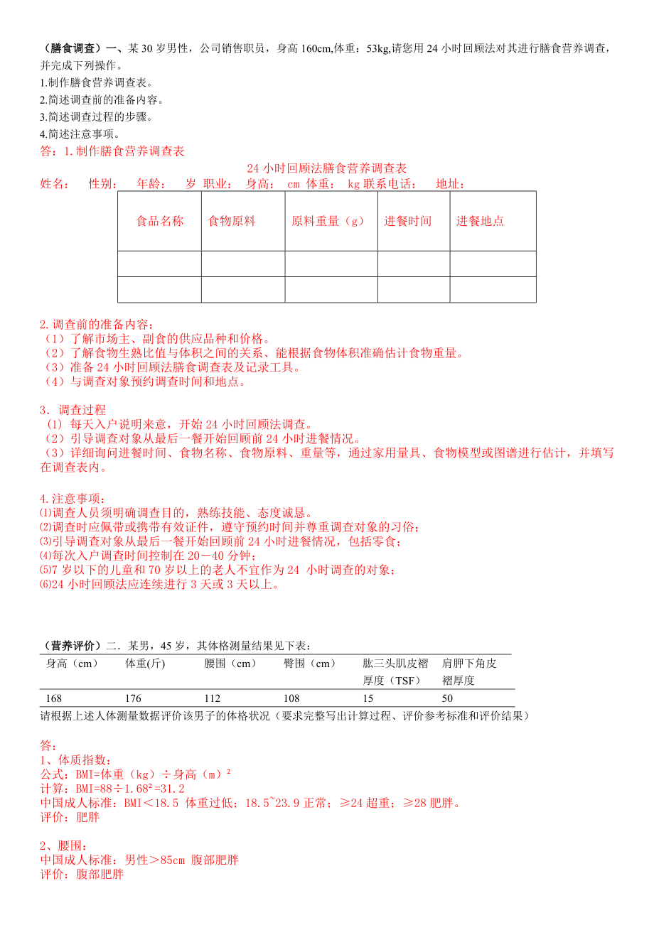 公共营养师复习真题个人整理.doc