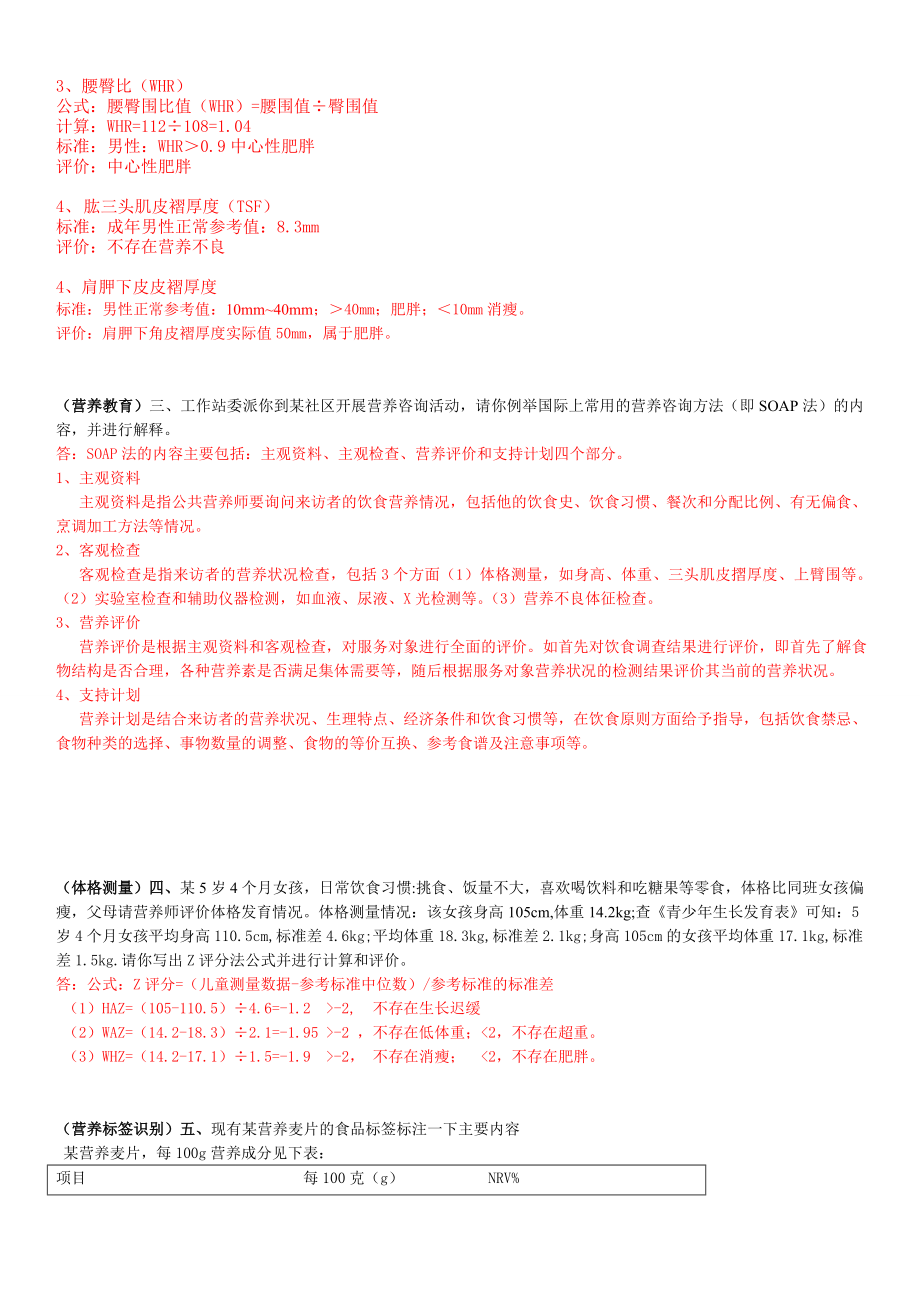 公共营养师复习真题个人整理.doc