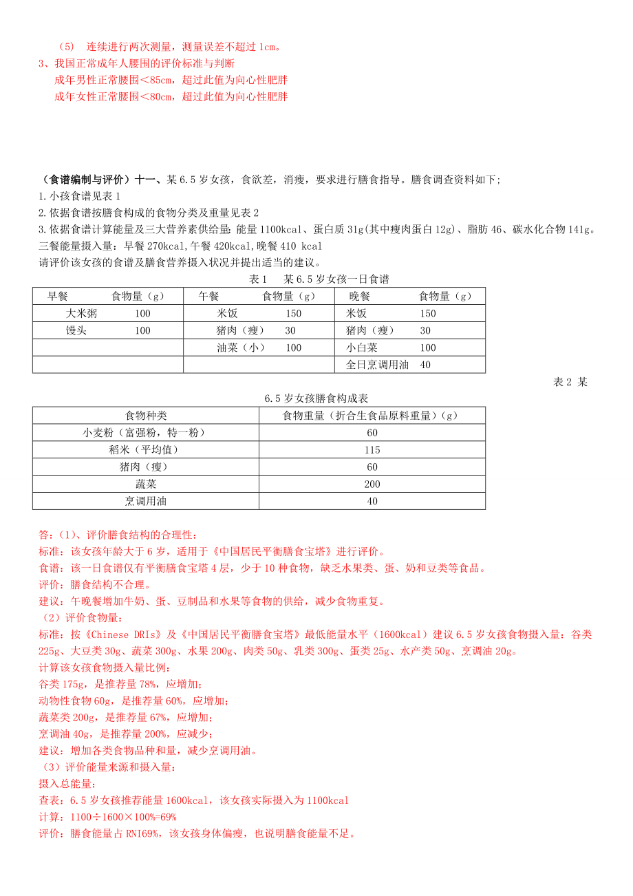 公共营养师复习真题个人整理.doc