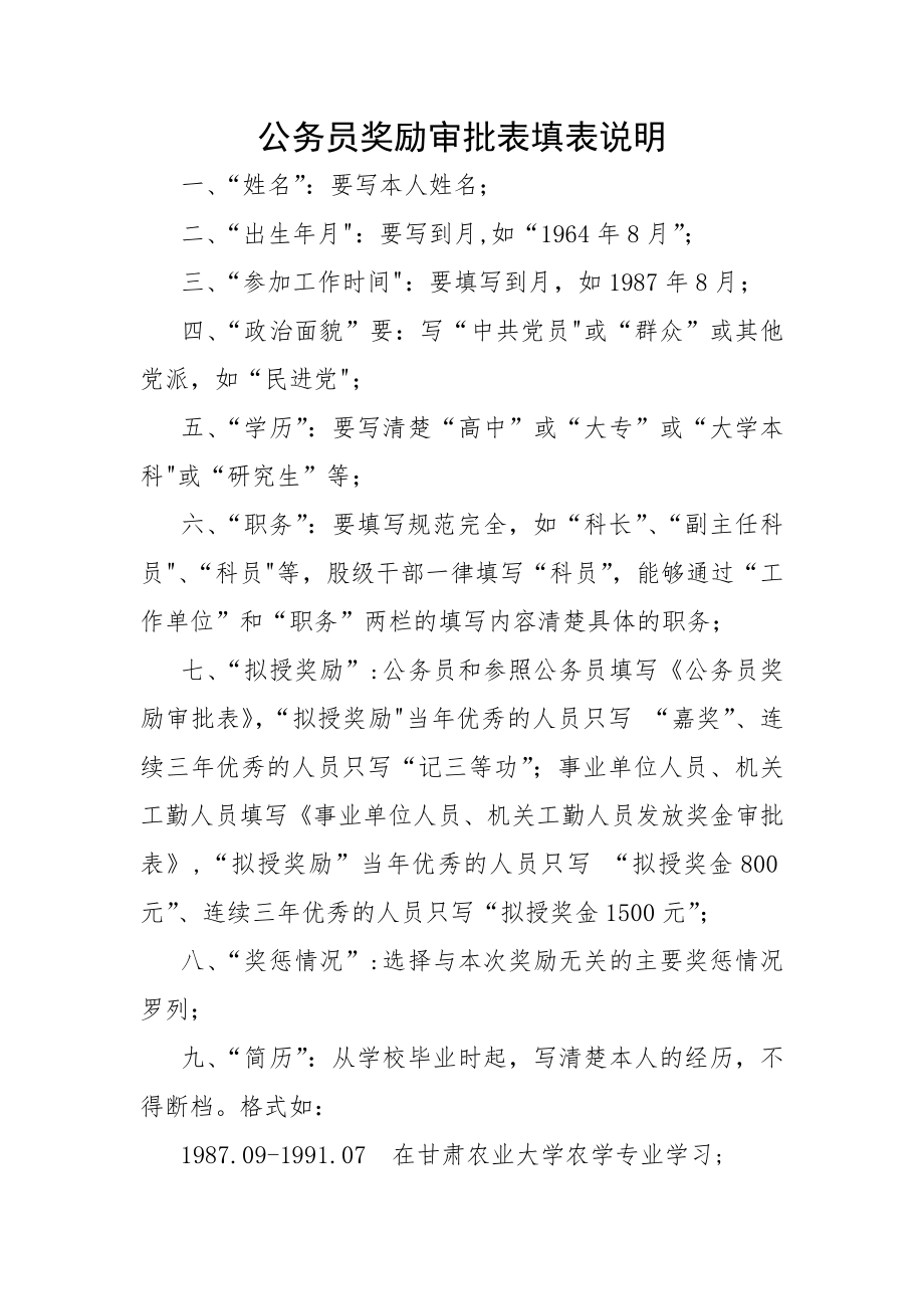 公务员奖励审批表填表说明.doc