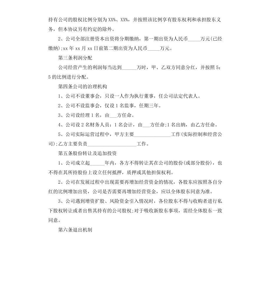 公司股东合作合同协议书.doc