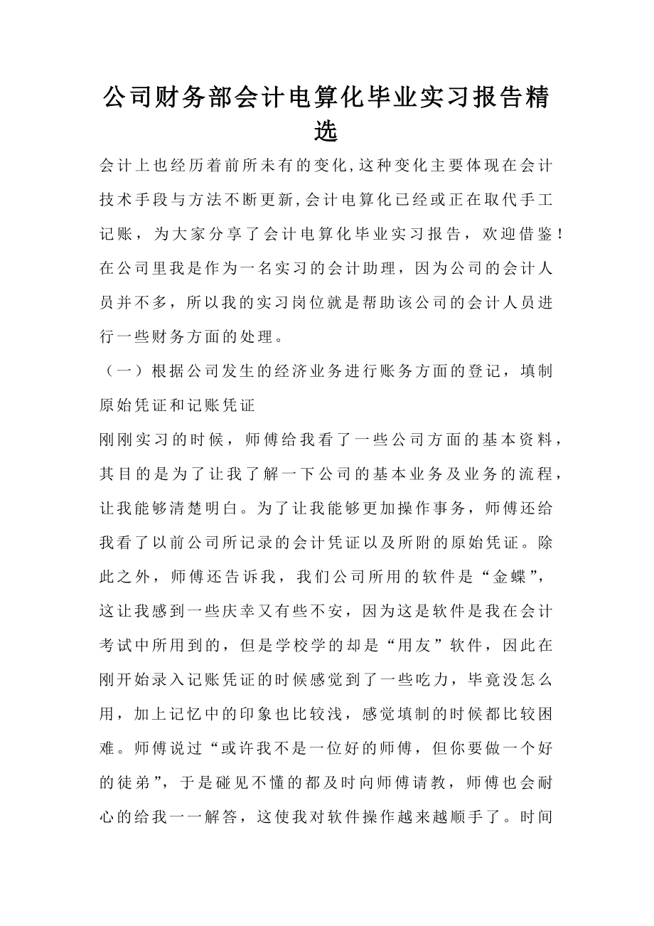 公司财务部会计电算化毕业实习报告精选.doc