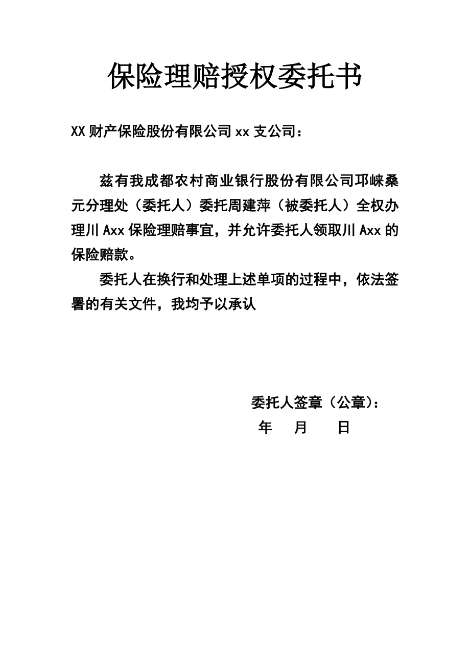 保险理赔授权委托书.doc