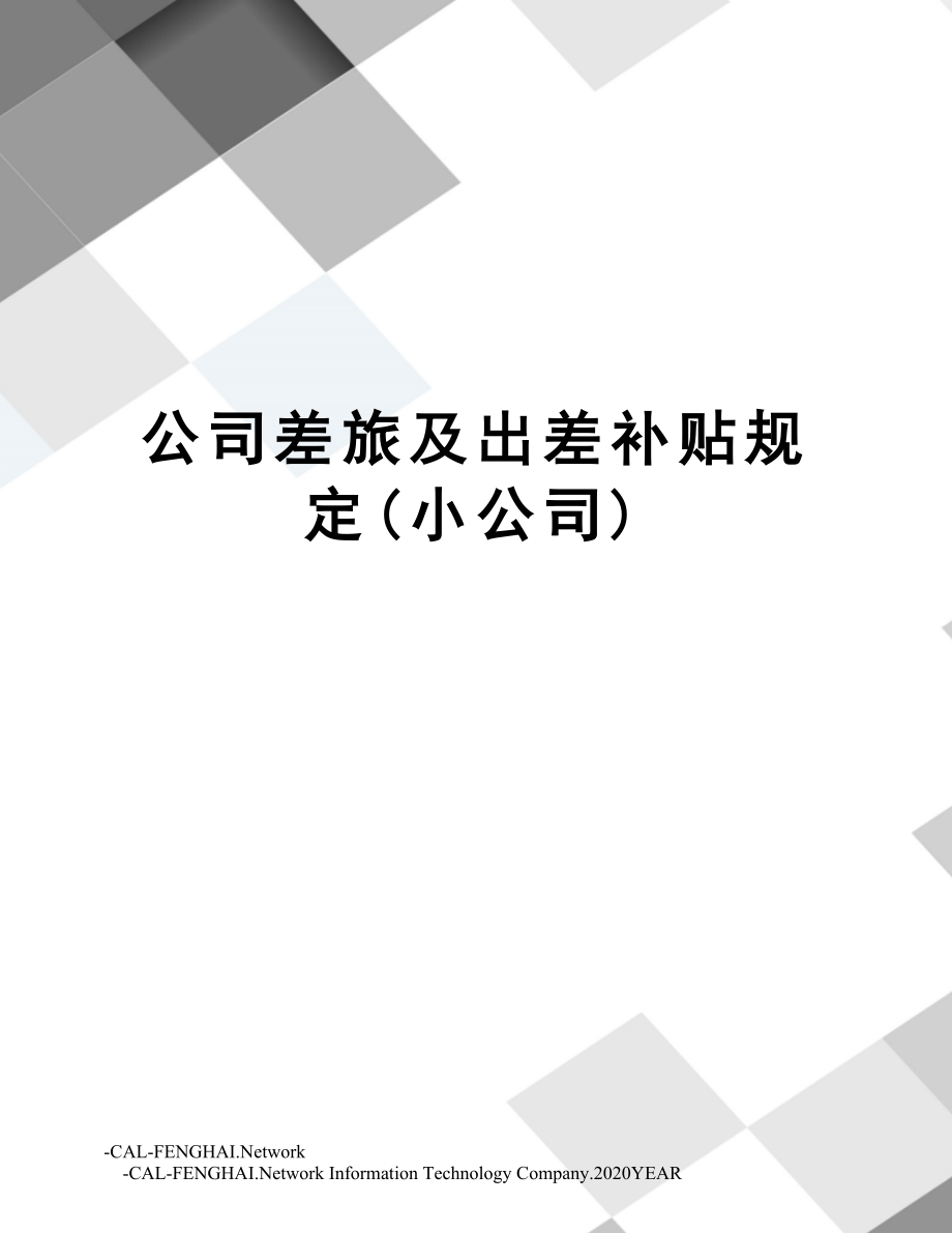 公司差旅及出差补贴规定(小公司).doc