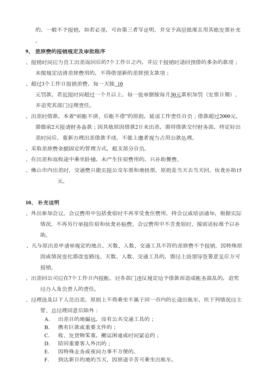 公司差旅及出差补贴规定(小公司).doc