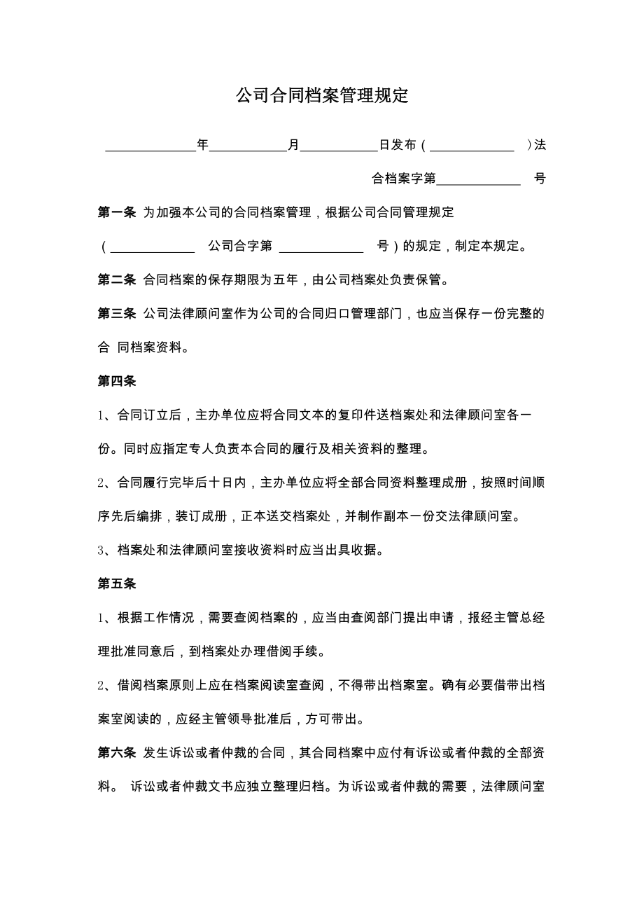 公司合同档案管理规定.doc