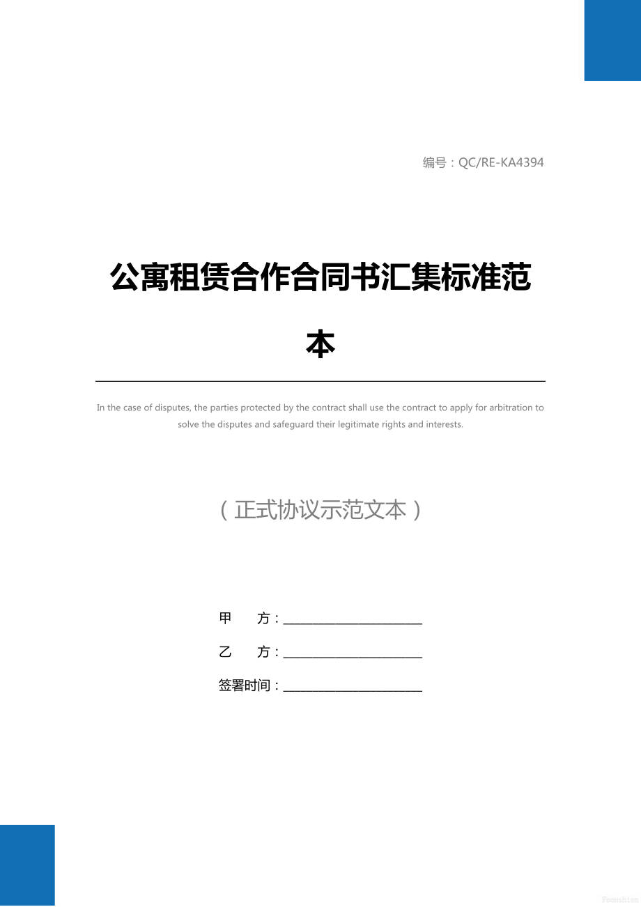 公寓租赁合作合同书汇集标准范本.doc