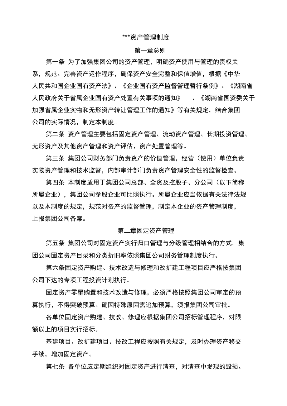 公司资产管理制度汇编.doc