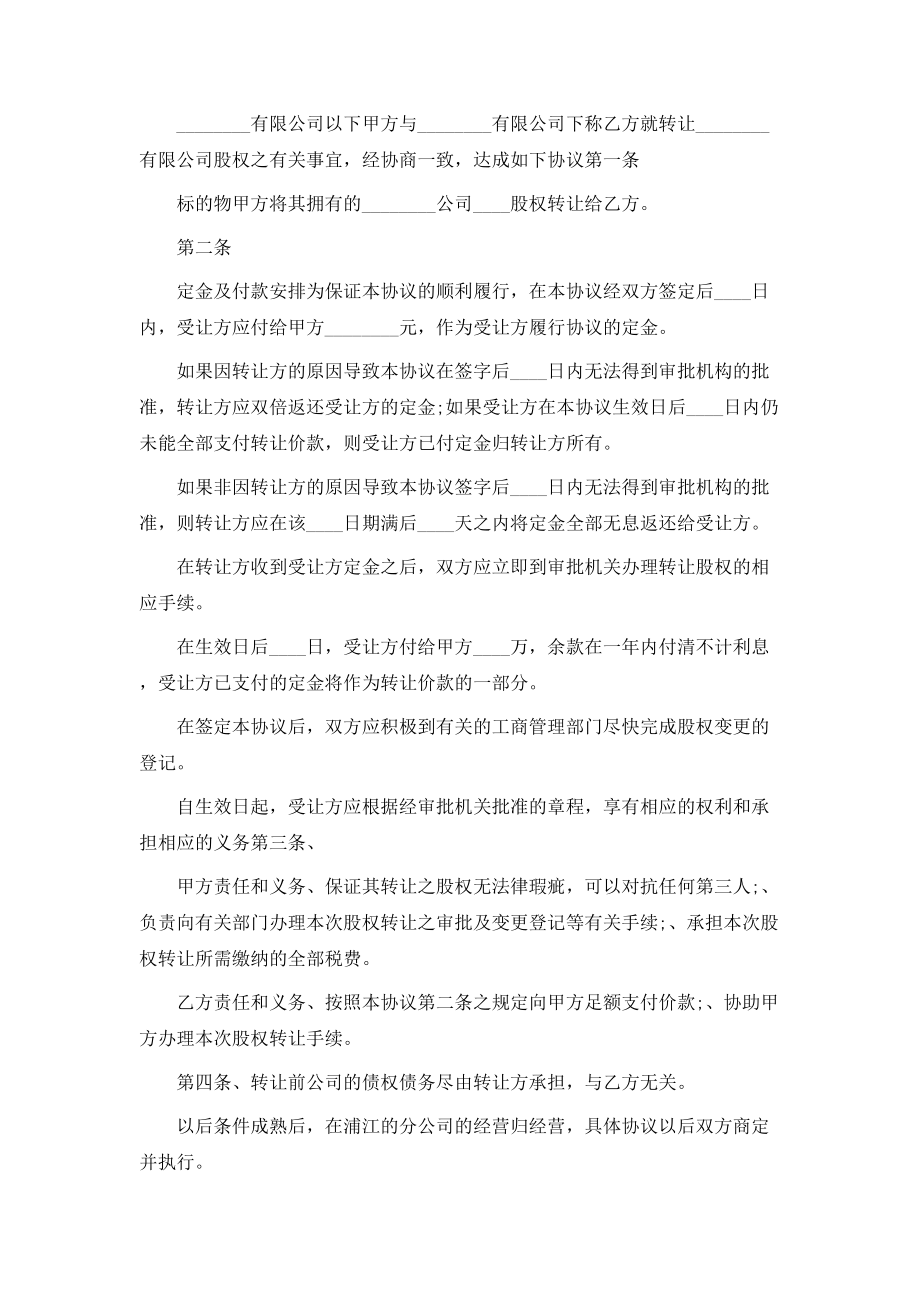 公司股份转让协议书通用范本.doc