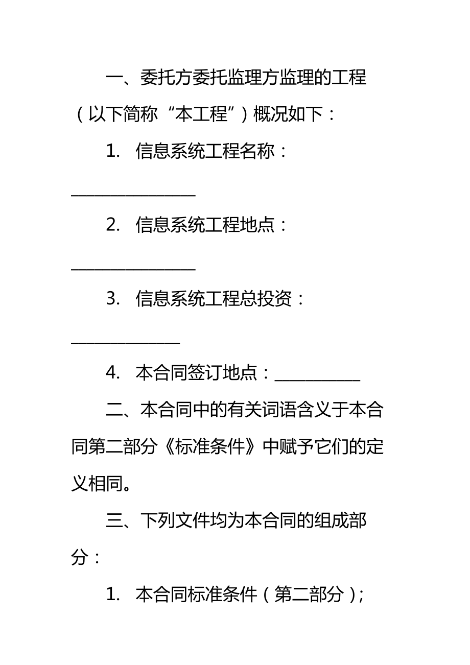 信息工程监理合同标准范本.doc