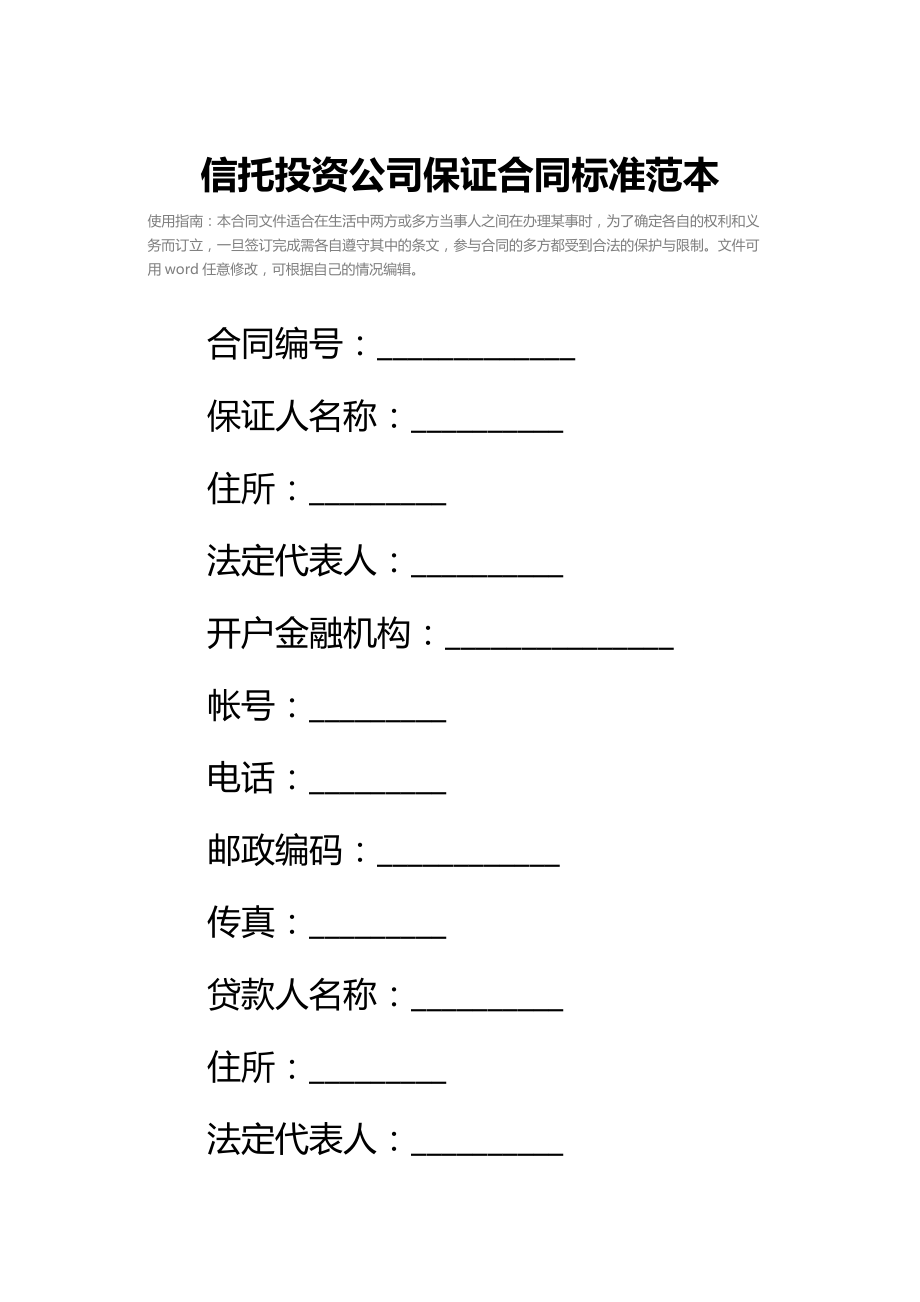 信托投资公司保证合同标准范本.doc