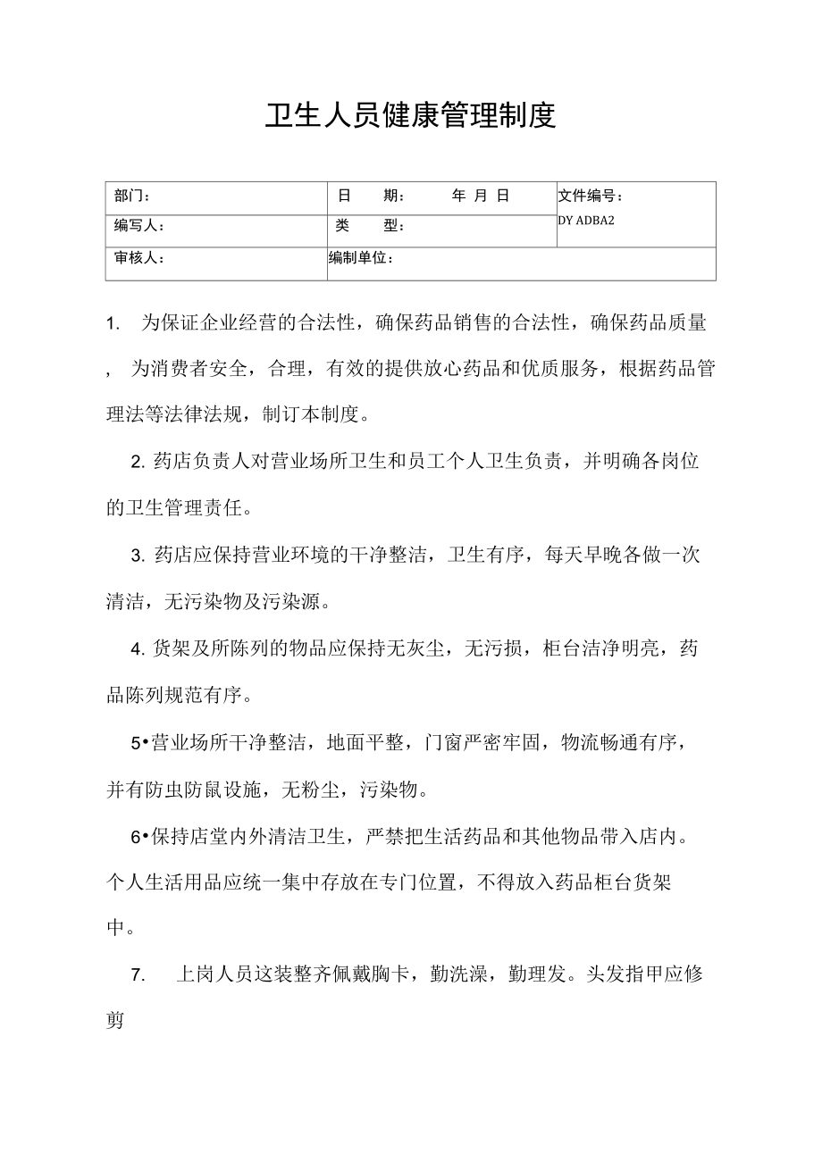 卫生人员健康管理制度.doc