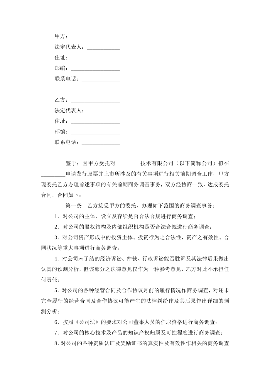 公司股票上市前期商务调查合同协议书范本模板.doc