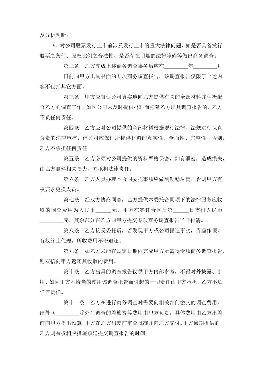 公司股票上市前期商务调查合同协议书范本模板.doc