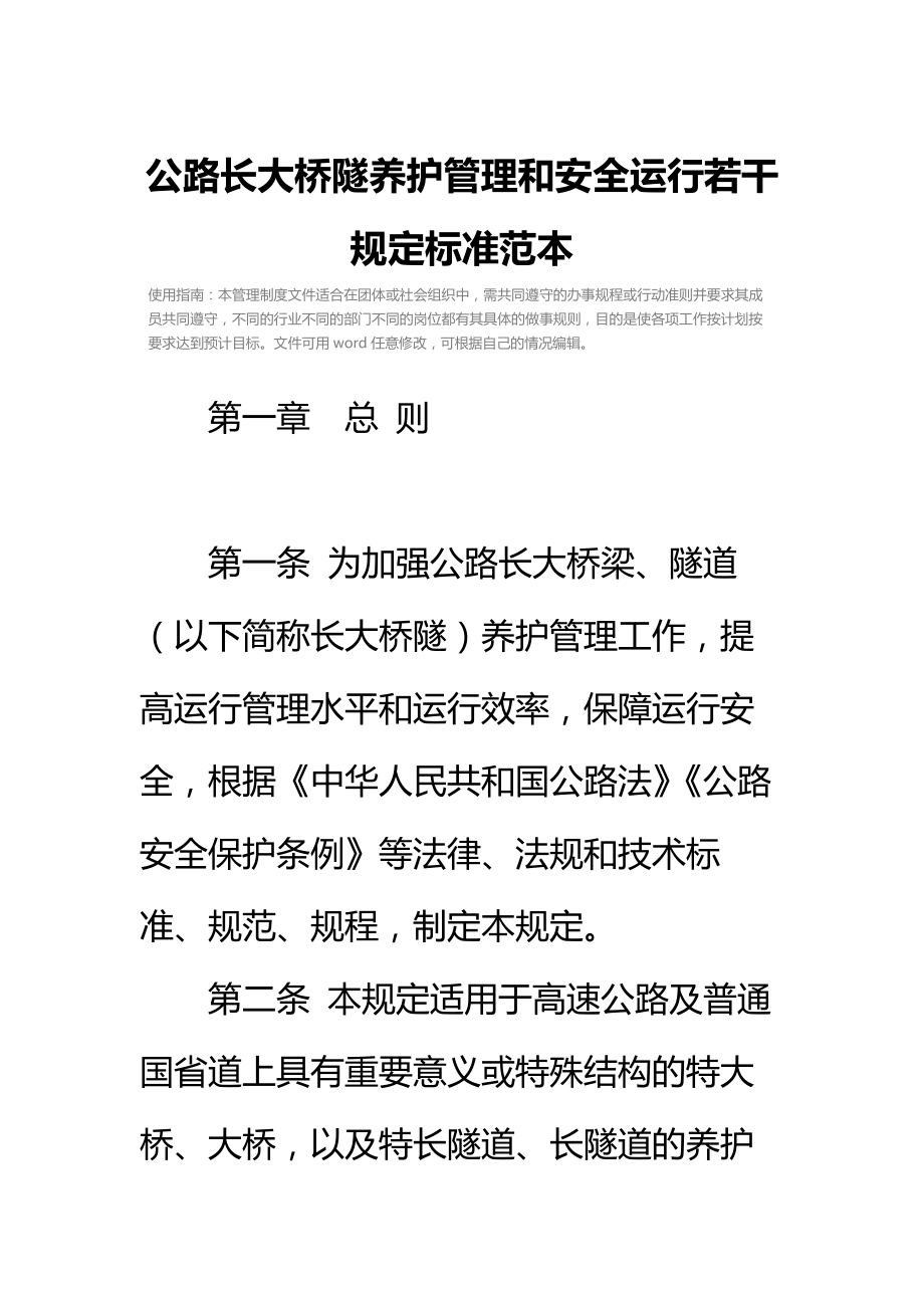 公路长大桥隧养护管理和安全运行若干规定标准范本.doc