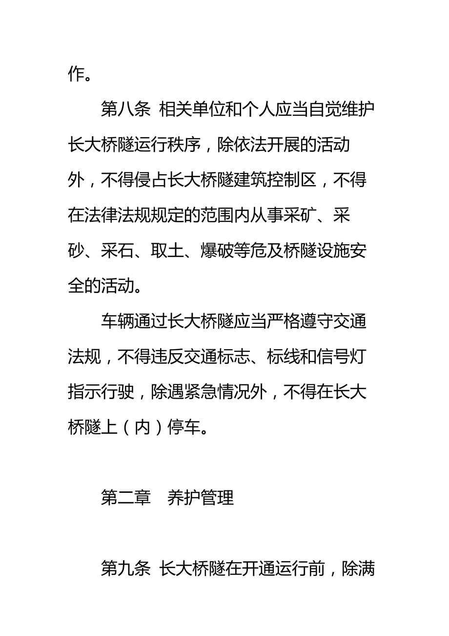 公路长大桥隧养护管理和安全运行若干规定标准范本.doc