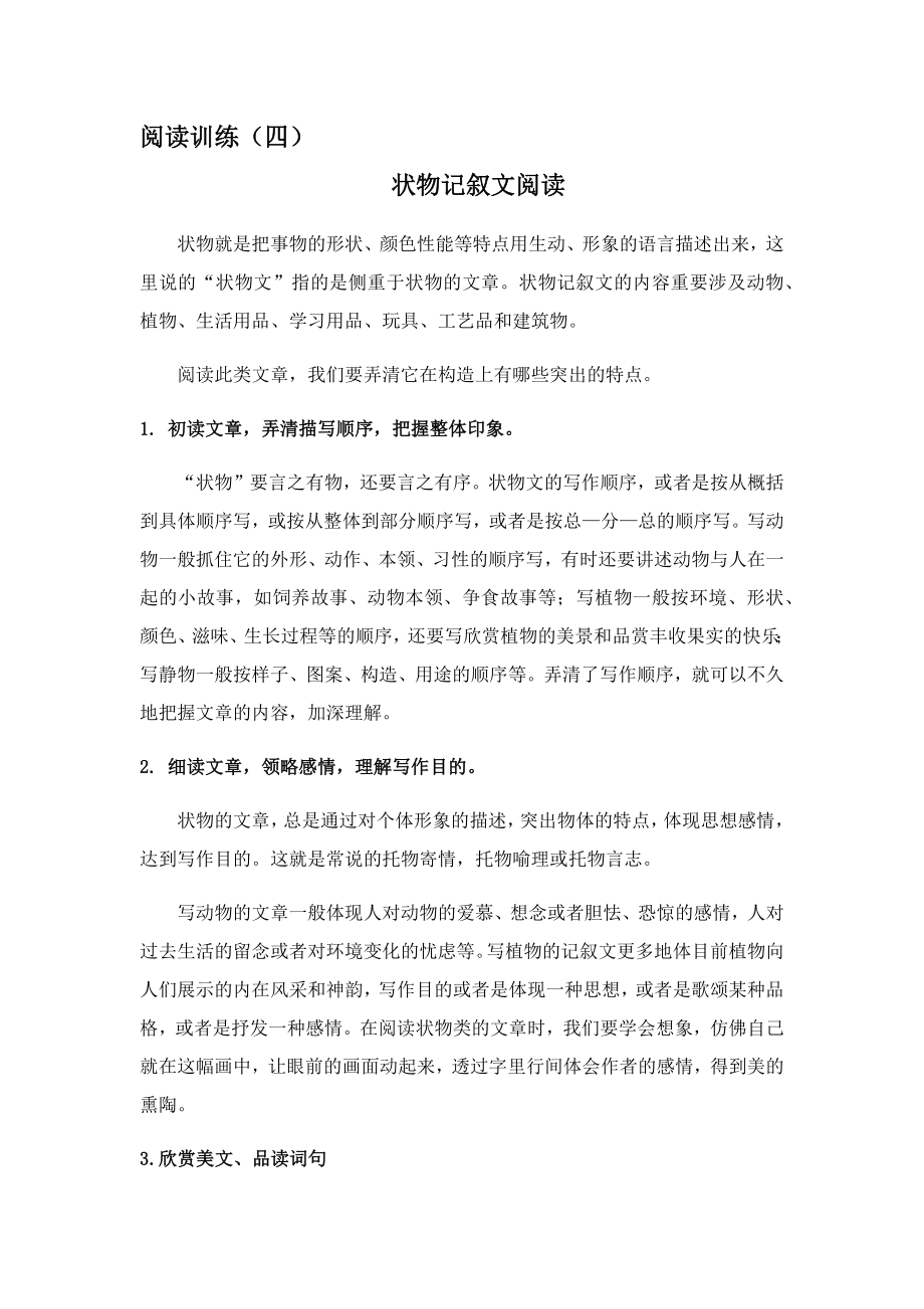 六年级语文阅读理解训练(四)状物记叙文阅读训练.doc