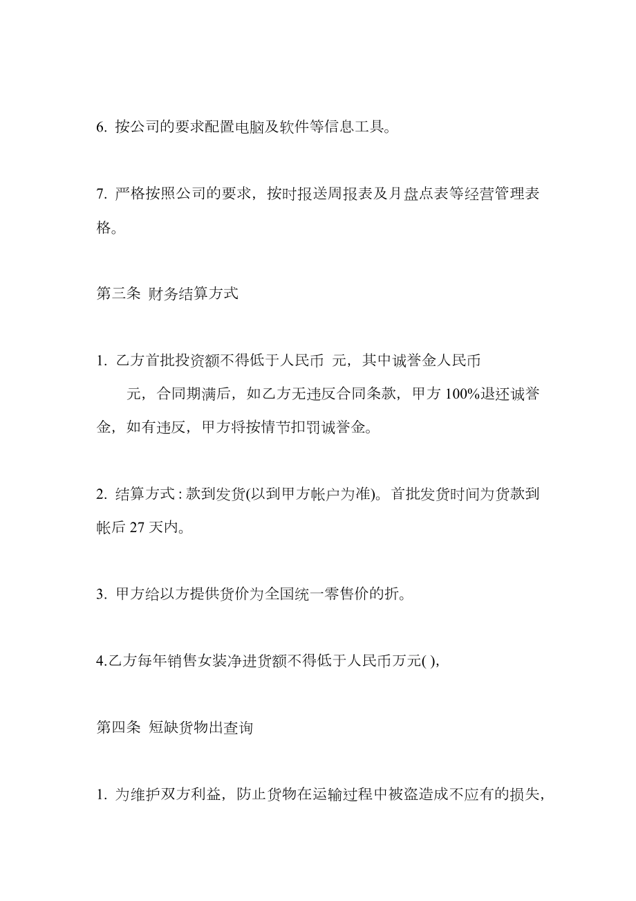 合作经营服装加盟店协议热门合同样书.doc