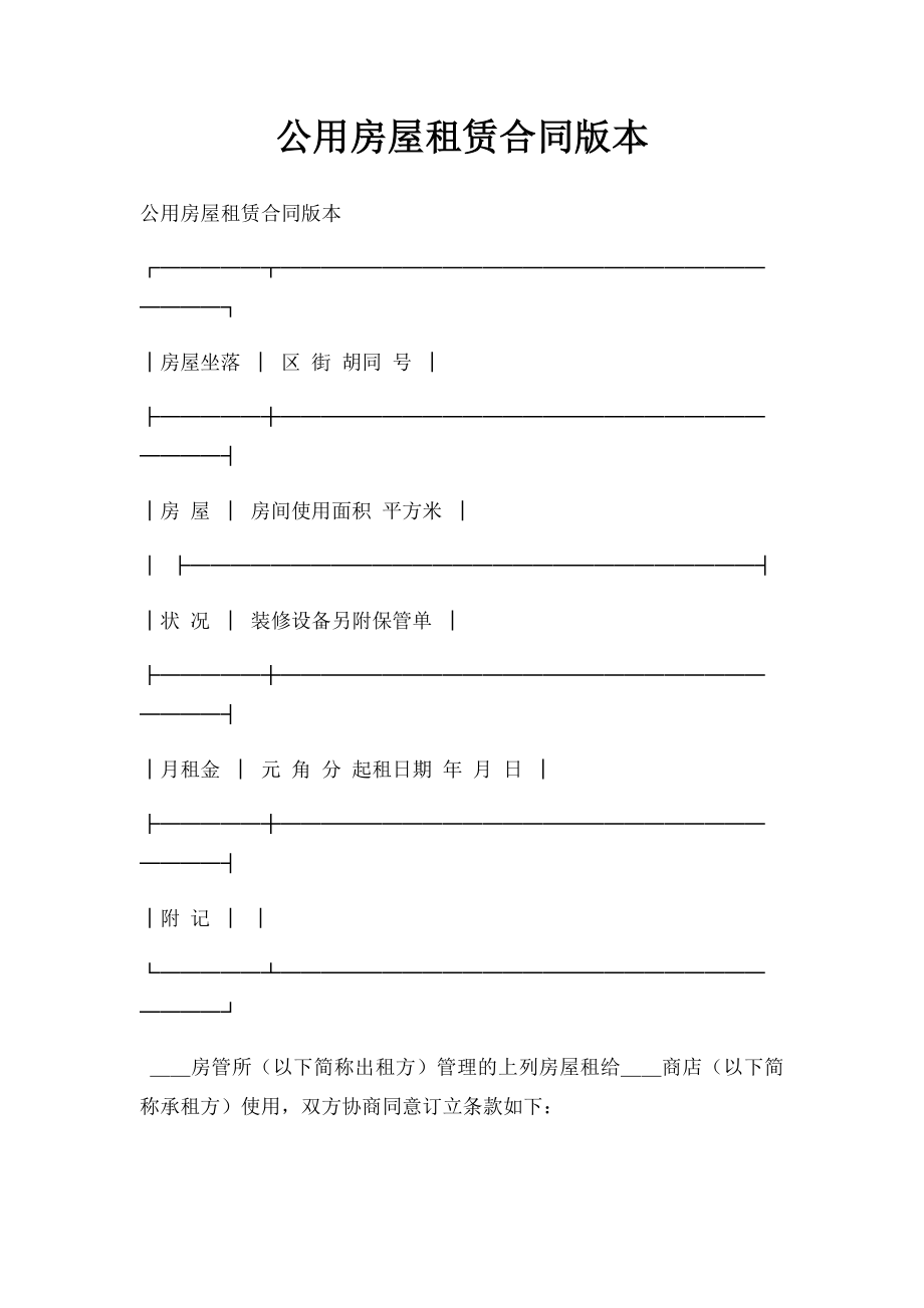 公用房屋租赁合同版本.doc