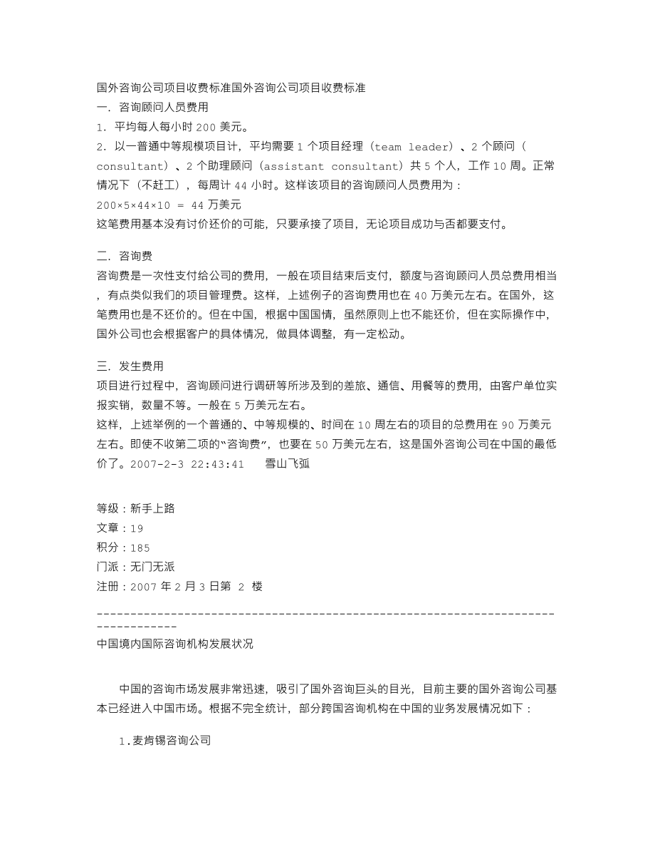 国外咨询公司项目收费标准.doc