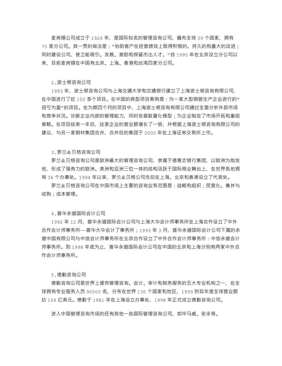 国外咨询公司项目收费标准.doc