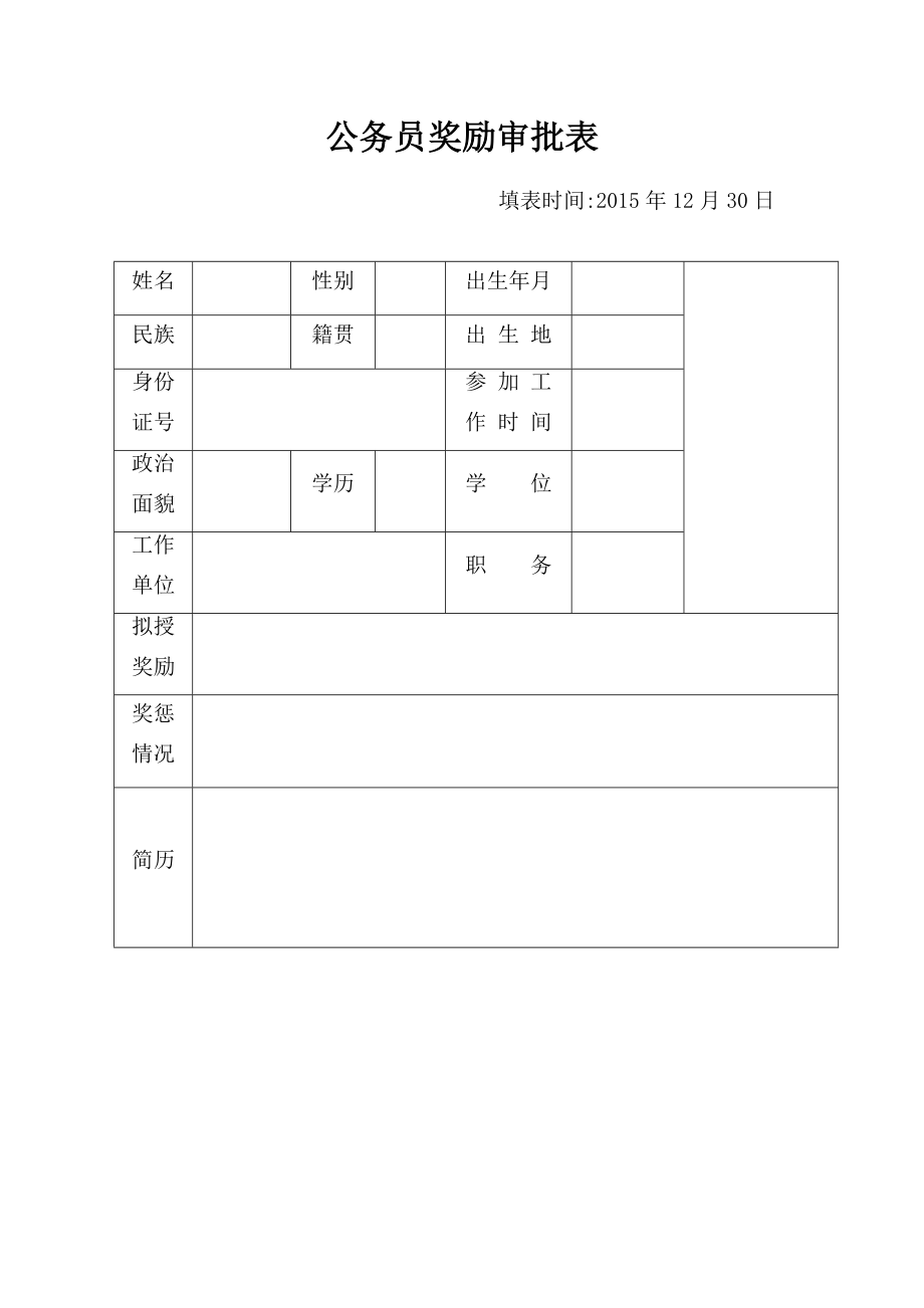 公务员奖励审批表02412.doc