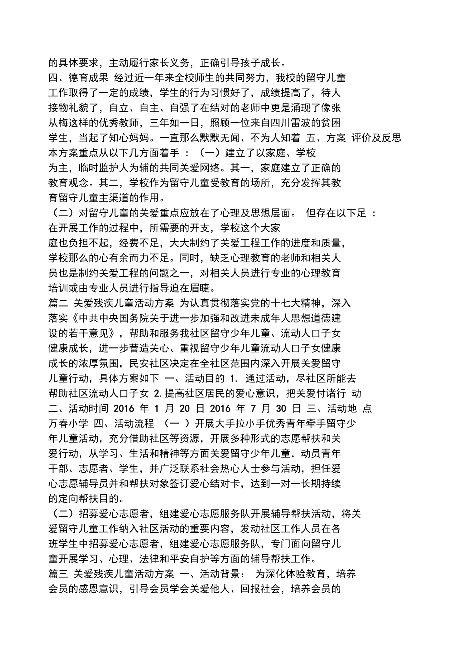 关爱残疾儿童活动方案.doc