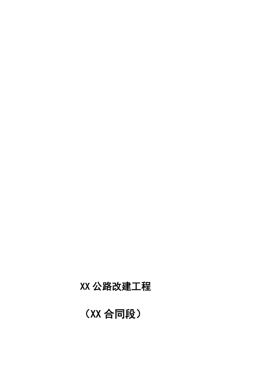 公路改建工程施工安全保通方案.doc