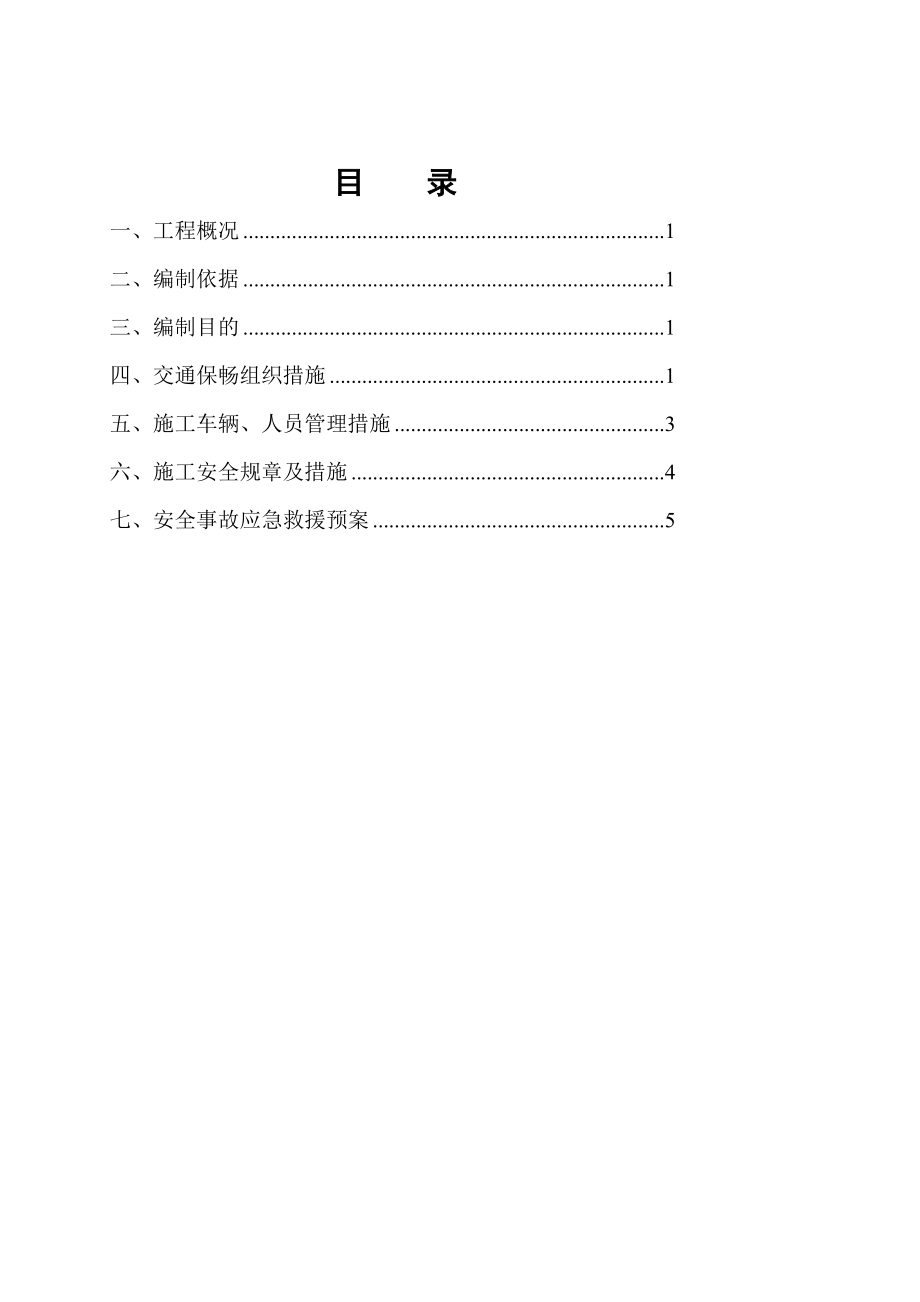 公路改建工程施工安全保通方案.doc