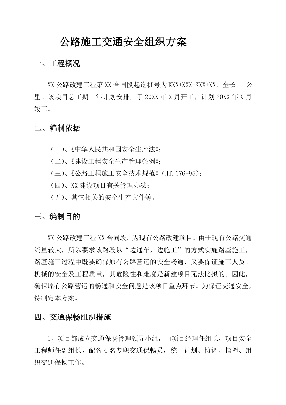 公路改建工程施工安全保通方案.doc