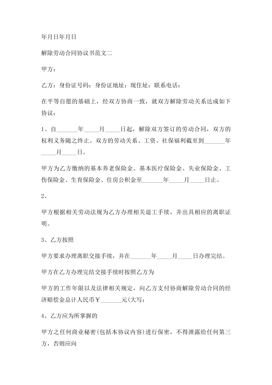 公司解除劳动合同协议书范本.doc