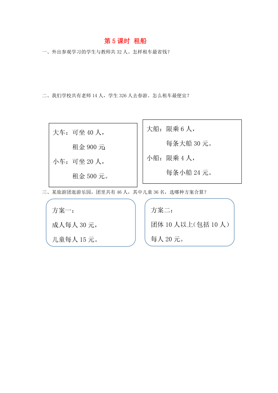 四年级数学下册第1单元四则运算第5课时租船课堂作业（无答案）新人教版.doc