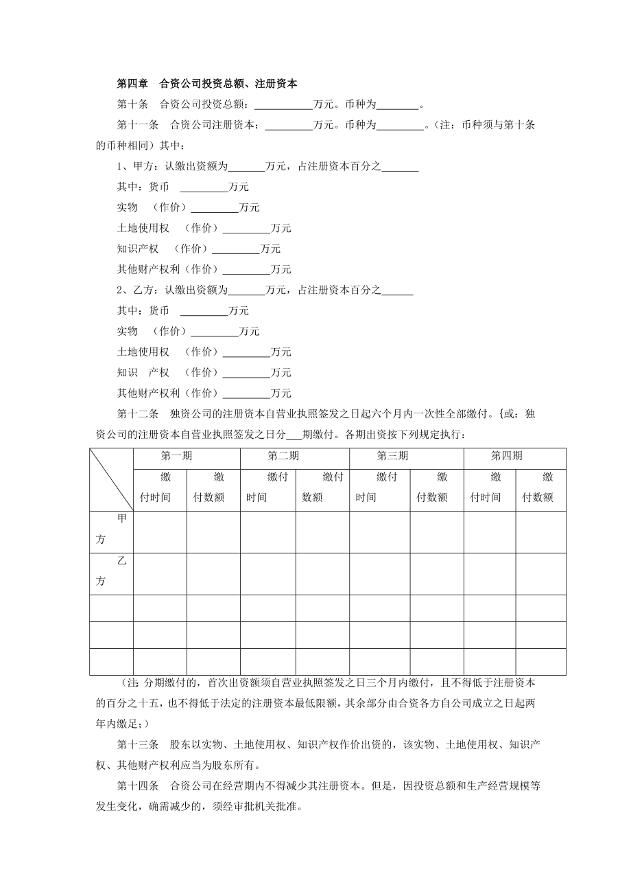 外商合资公司章程范本.doc