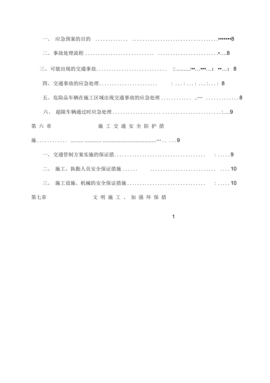 大广高速公路施工交通安全防护方案.doc