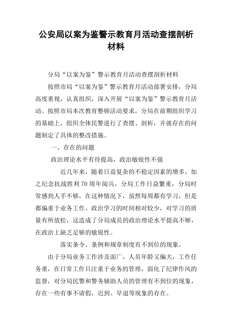 公安局以案为鉴警示教育月活动查摆剖析材料3.doc