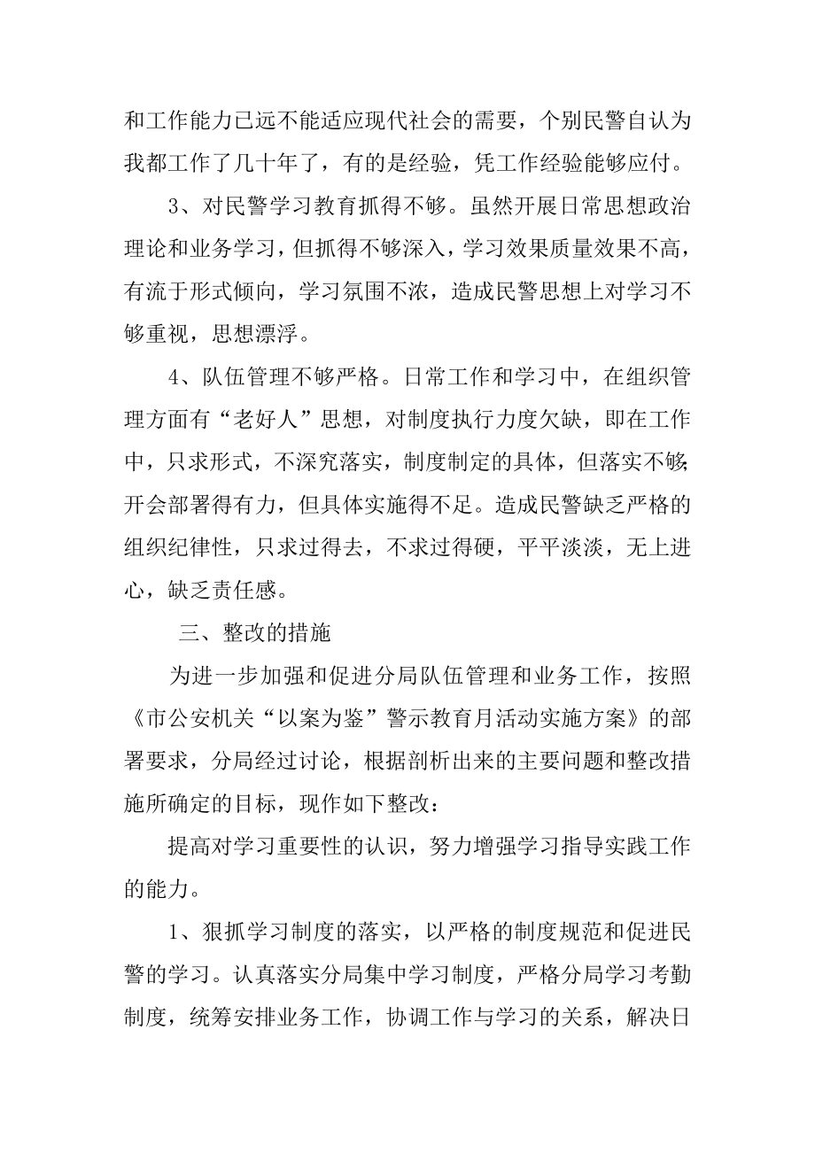 公安局以案为鉴警示教育月活动查摆剖析材料3.doc