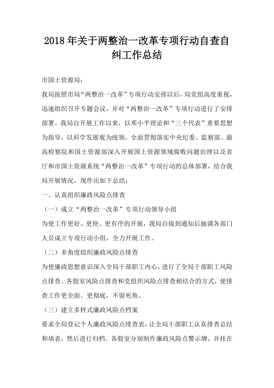 关于两整治一改革专项行动自查自纠工作总结2.doc