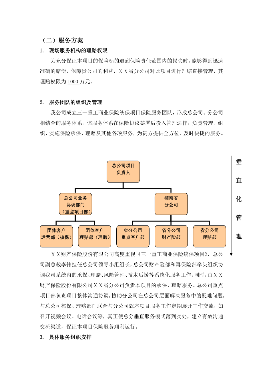 保险公司本项目服务方案.doc