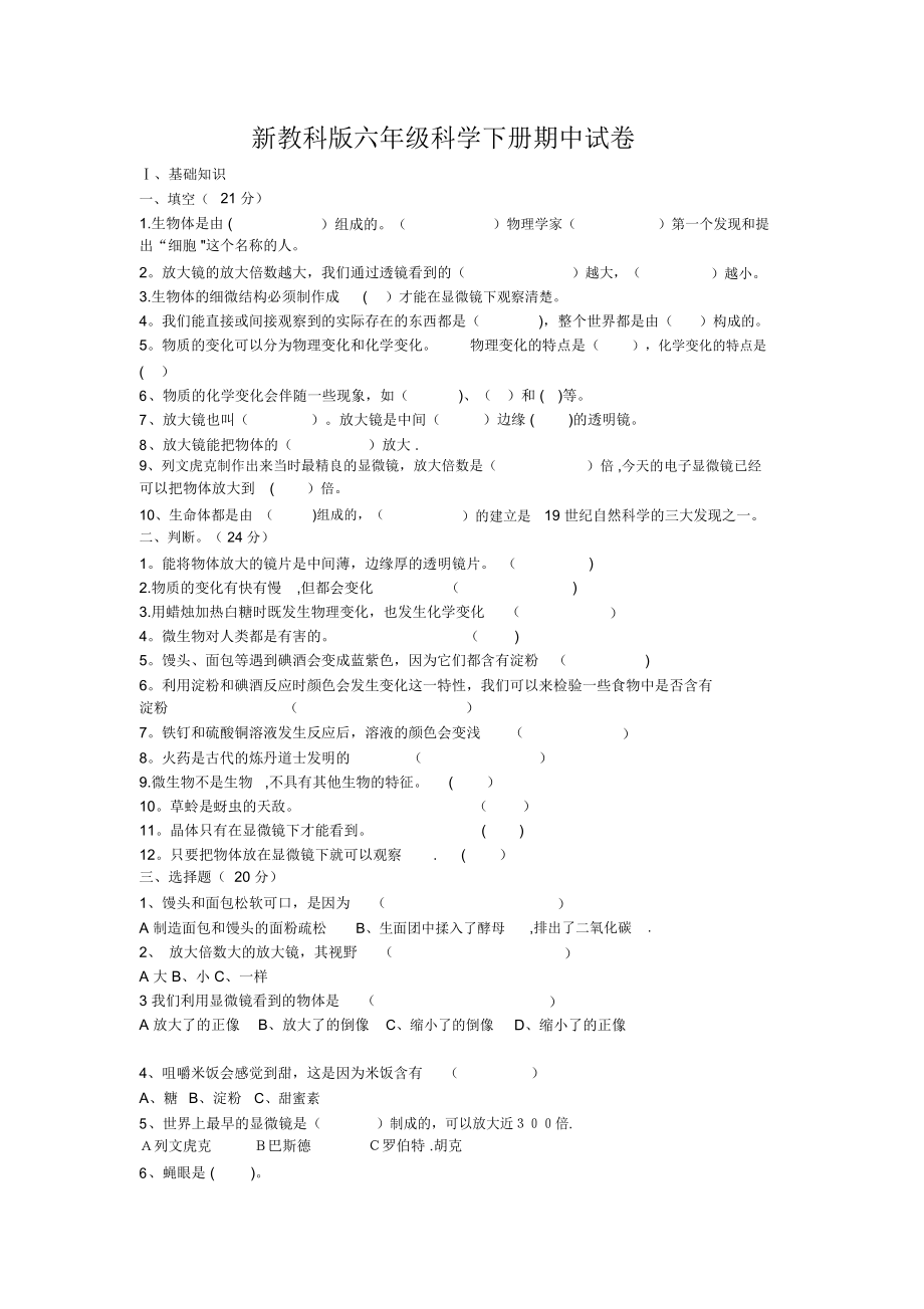 六年级科学下册期中试卷.doc