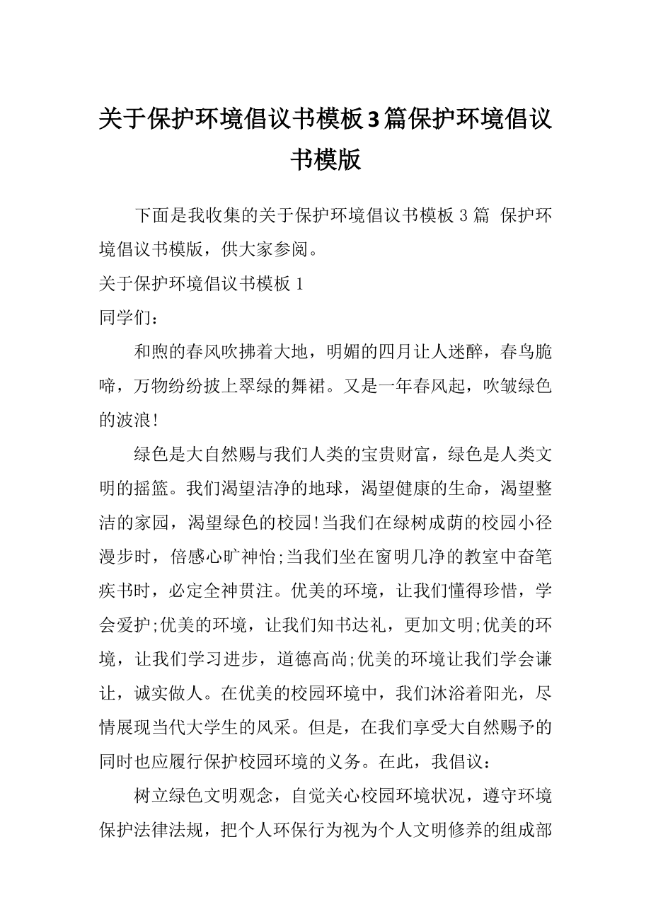 关于保护环境倡议书模板3篇保护环境倡议书模版.doc