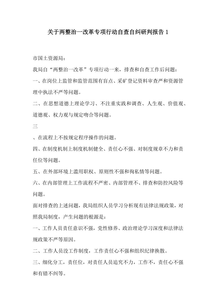 关于两整治一改革专项行动自查自纠研判报告推荐.doc