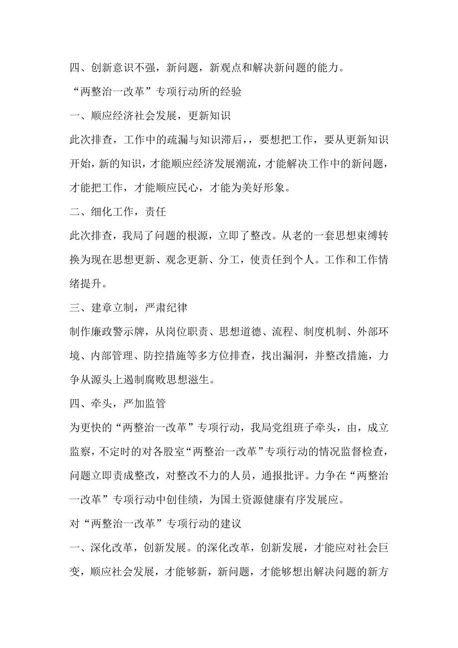 关于两整治一改革专项行动自查自纠研判报告推荐.doc