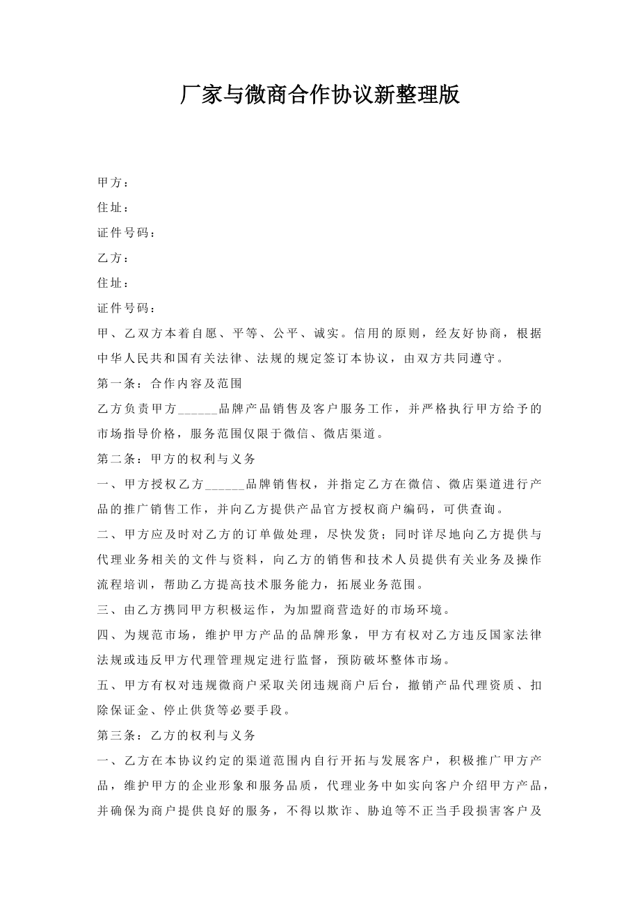 厂家与微商合作协议新整理版.doc