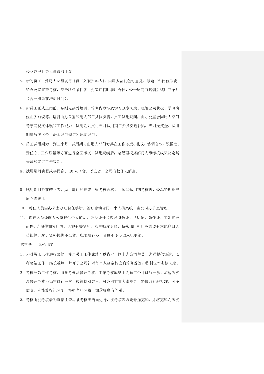 公司员工管理标准手册(2)2.doc