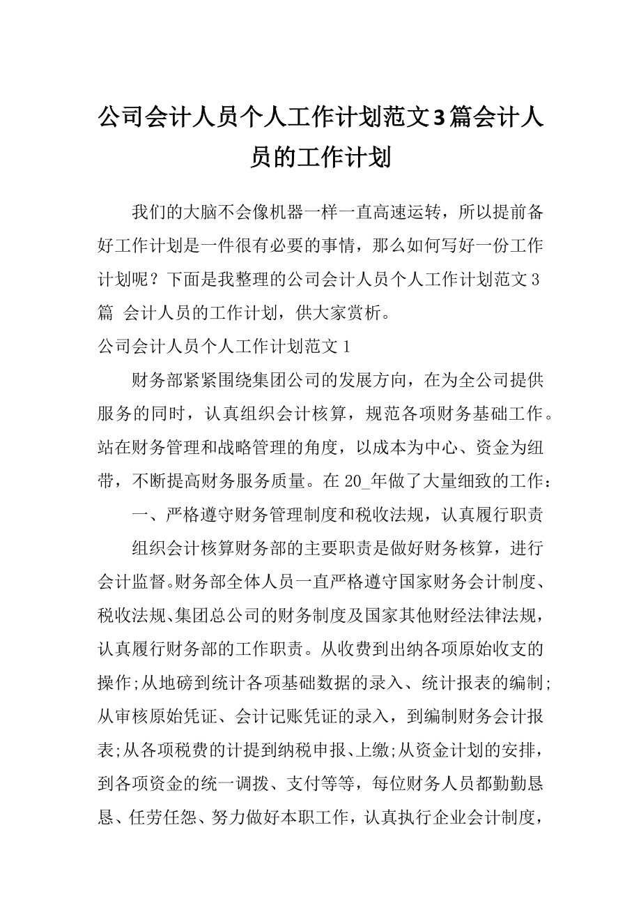 公司会计人员个人工作计划范文3篇会计人员的工作计划.doc