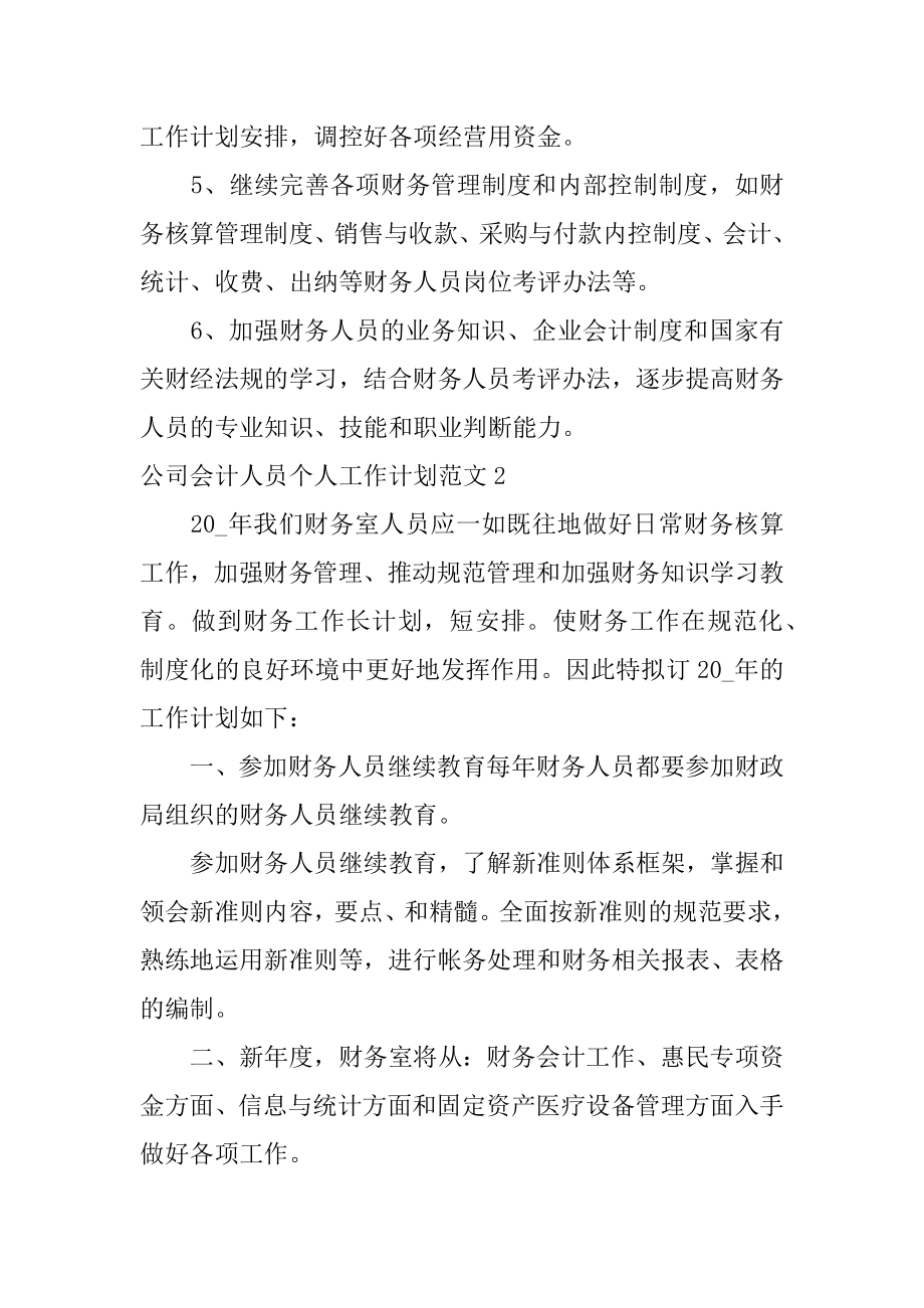 公司会计人员个人工作计划范文3篇会计人员的工作计划.doc