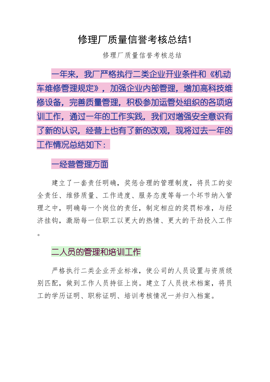 修理厂质量信誉考核总结11（第一版）.doc