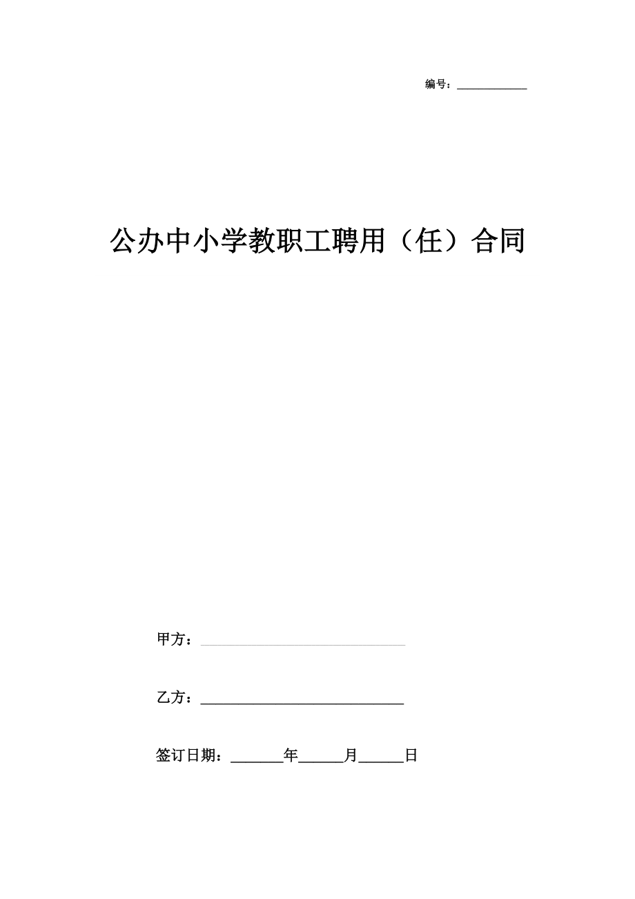 公办中小学教职工聘用合同协议书范本.doc