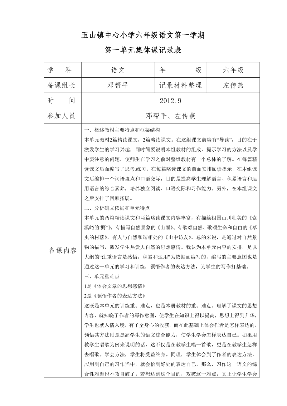 六年级语文上册一单元集体备课.doc