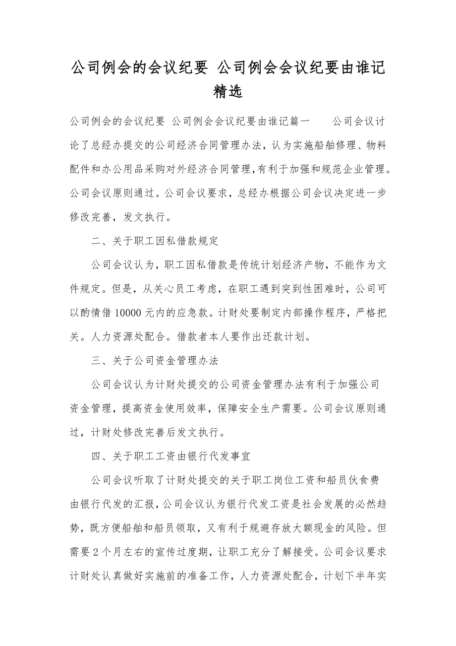 公司例会的会议纪要公司例会会议纪要由谁记精选.doc